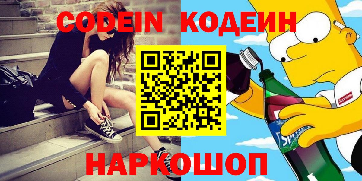 Сатка  Кодеин Purple Drank  Codein напиток Lean (лин)  Вход с VPN 